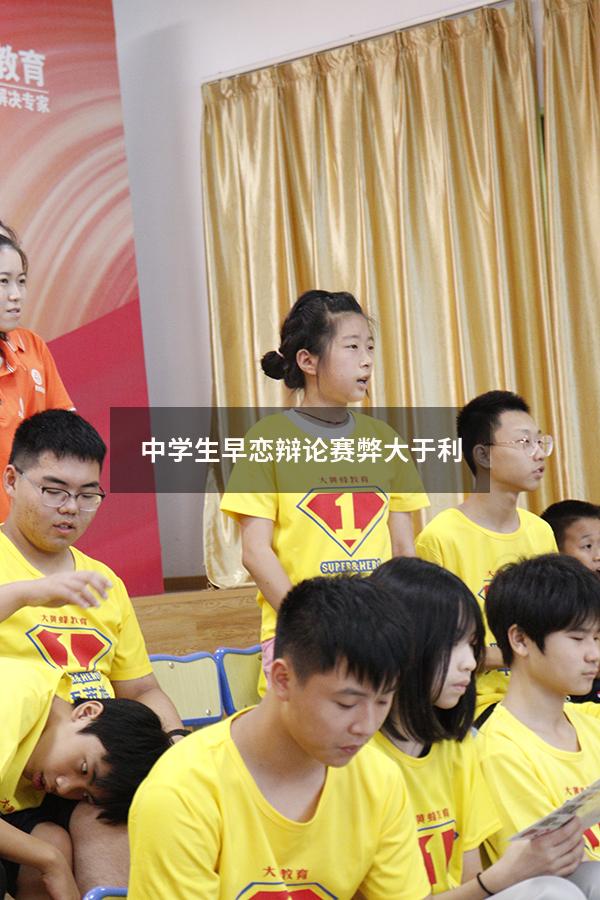 中学生早恋辩论赛弊大于利