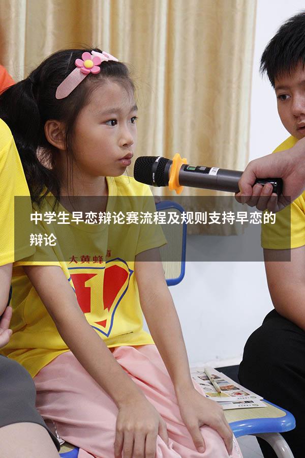 中学生早恋辩论赛流程及规则（支持早恋的辩论）
