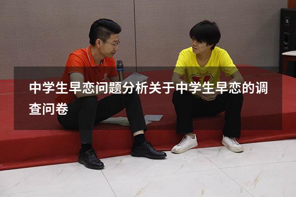 中学生早恋问题分析（关于中学生早恋的调查问卷）