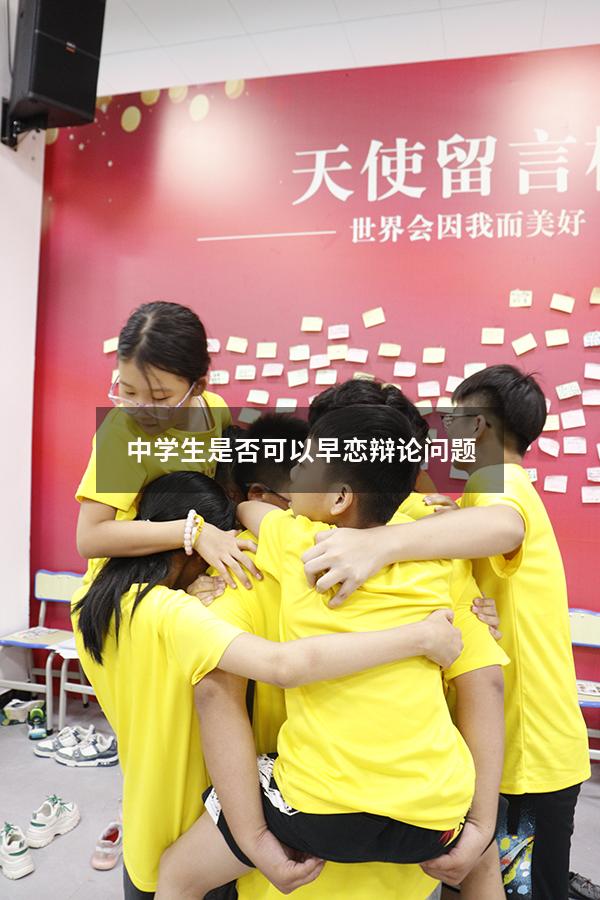 中学生是否可以早恋辩论问题