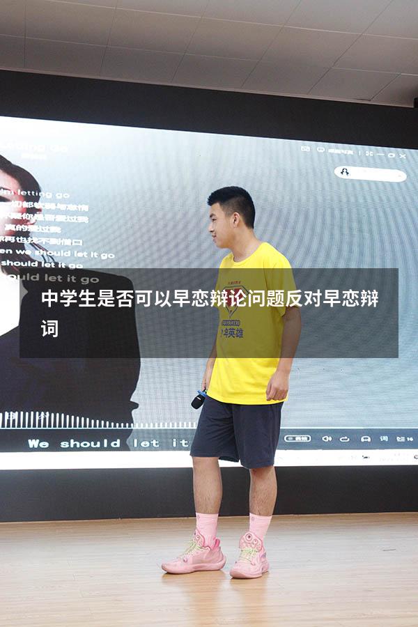 中学生是否可以早恋辩论问题（反对早恋辩词）