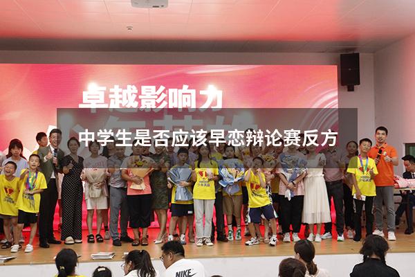 中学生是否应该早恋辩论赛反方