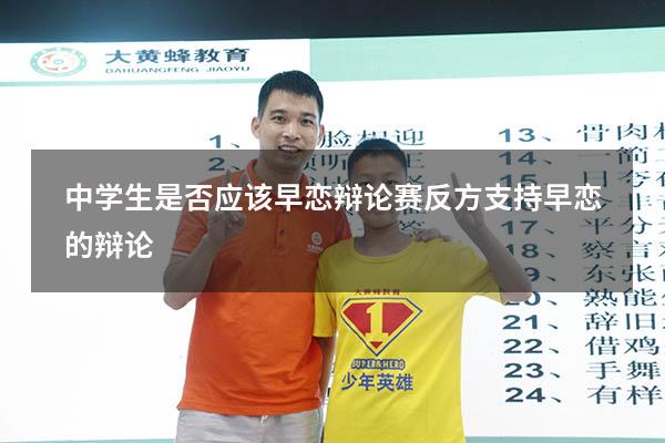 中学生是否应该早恋辩论赛反方（支持早恋的辩论）