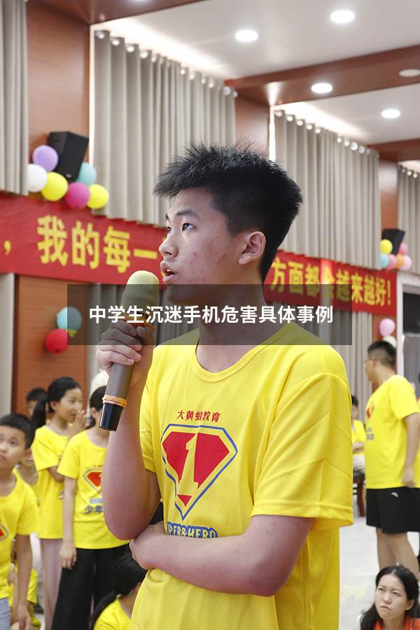 中学生沉迷手机危害具体事例（手机危害青少年的案例）