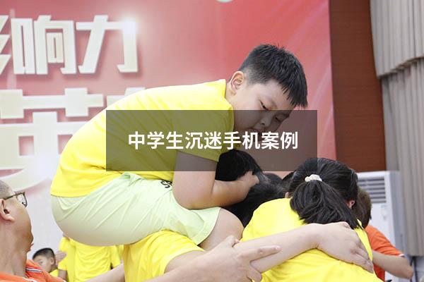 中学生沉迷手机案例