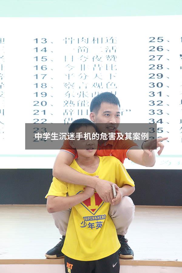 中学生沉迷手机的危害及其案例