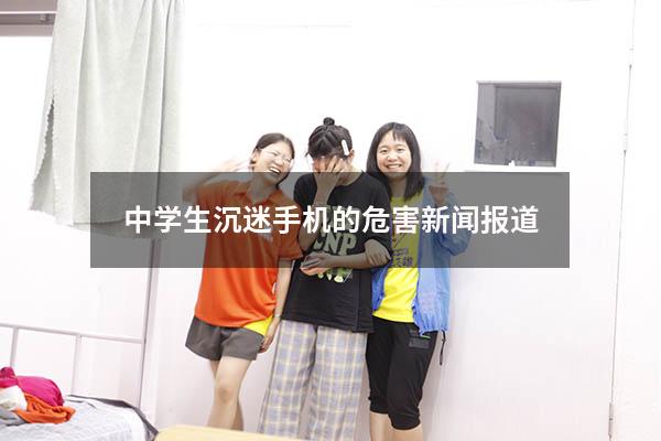 中学生沉迷手机的危害新闻报道
