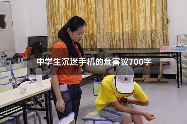 中学生沉迷手机的危害议700字
