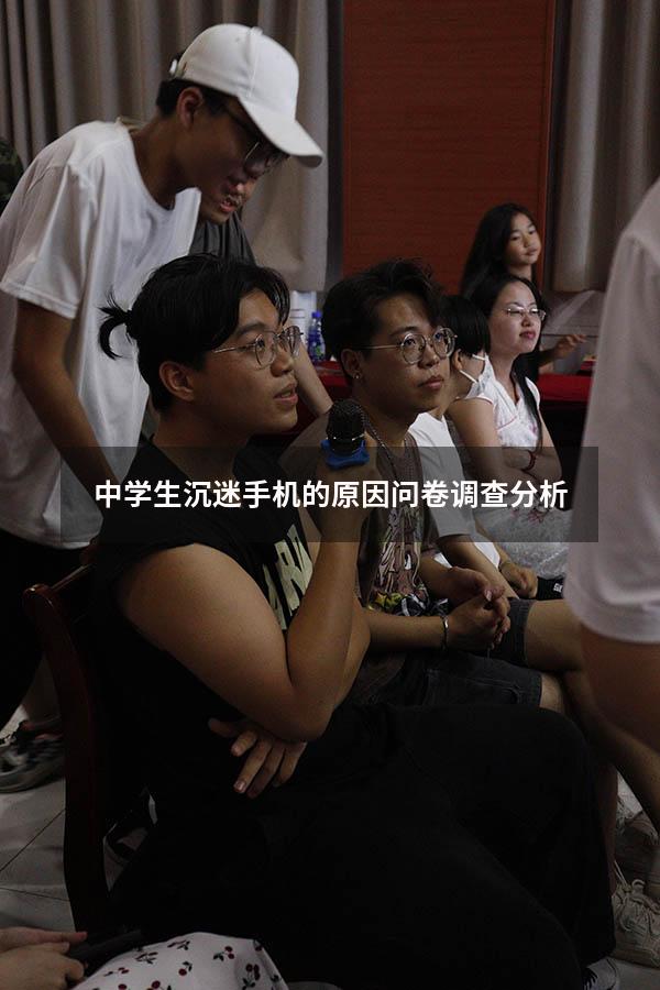 中学生沉迷手机的原因问卷调查分析