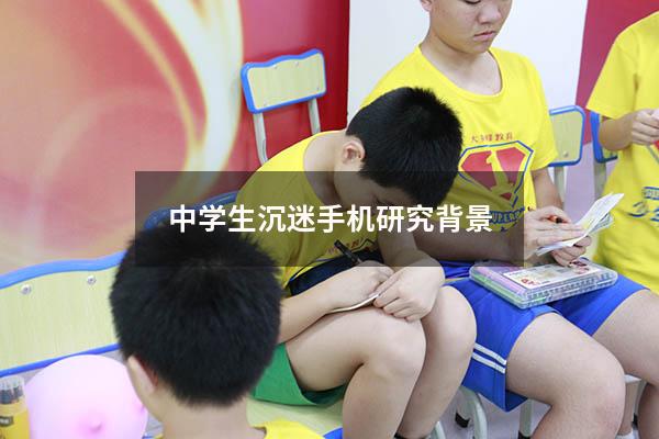 中学生沉迷手机研究背景