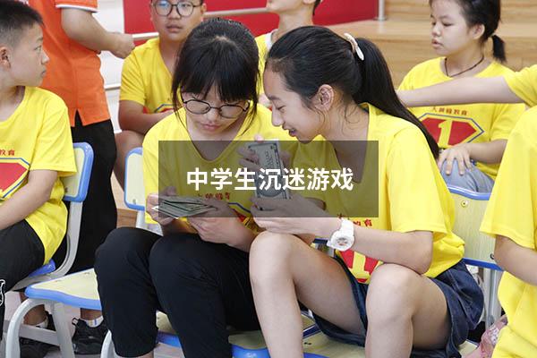 中学生沉迷游戏
