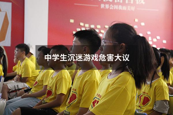 中学生沉迷游戏危害大议