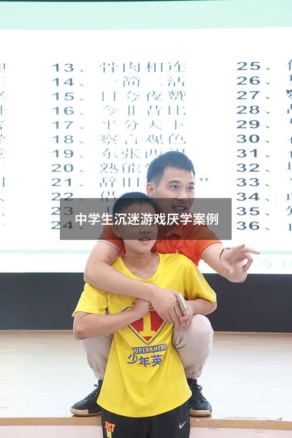中学生沉迷游戏厌学案例