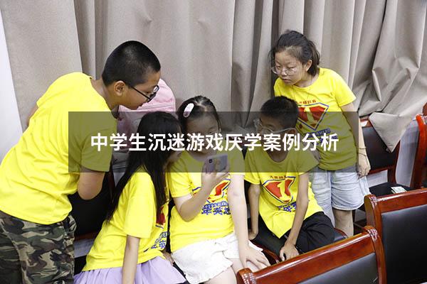 中学生沉迷游戏厌学案例分析