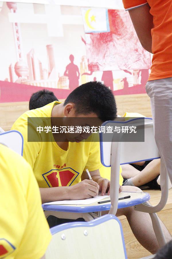 中学生沉迷游戏在调查与研究