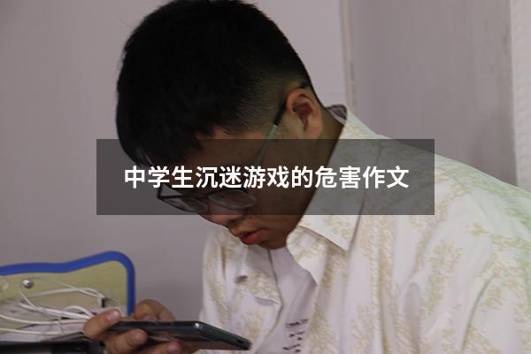 中学生沉迷游戏的危害作文