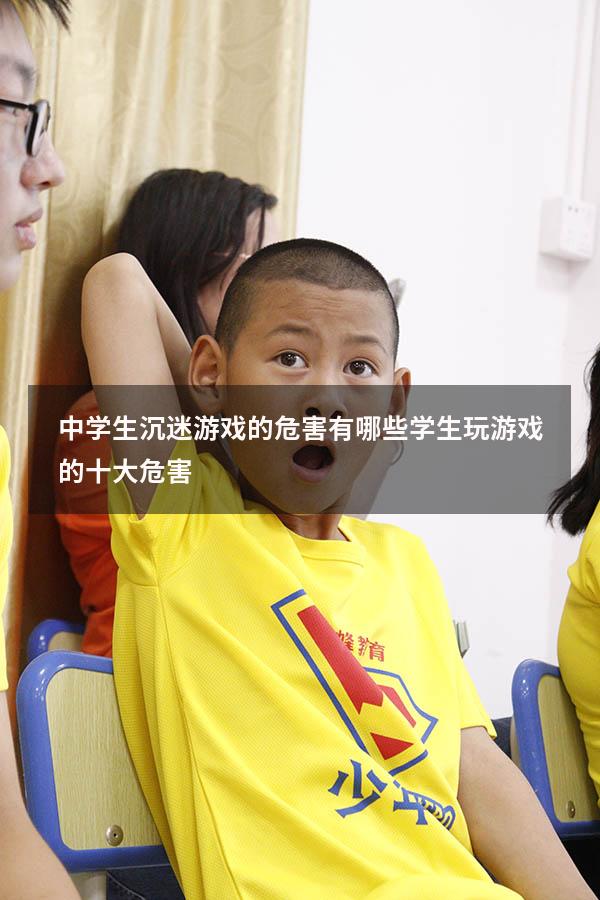 中学生沉迷游戏的危害有哪些（学生玩游戏的十大危害）
