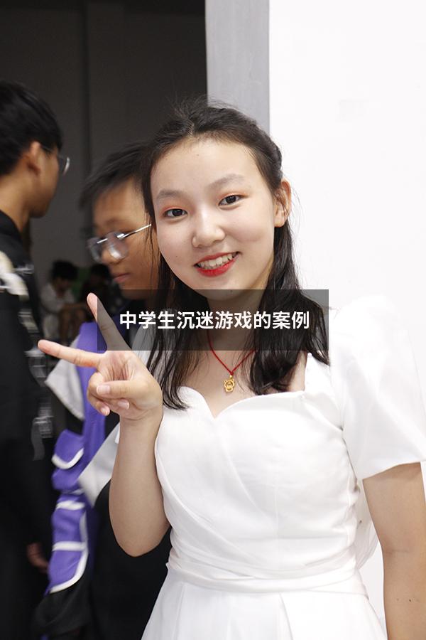中学生沉迷游戏的案例