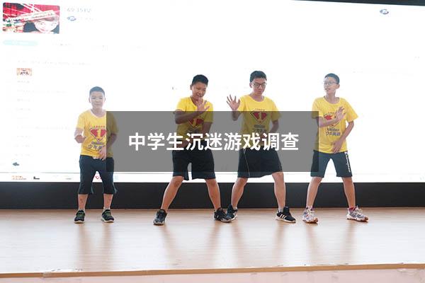 中学生沉迷游戏调查