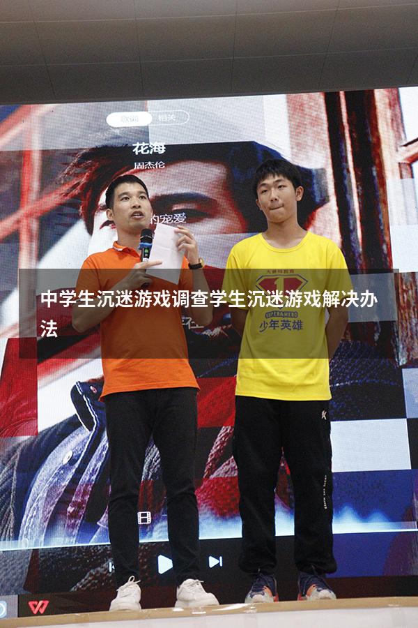 中学生沉迷游戏调查（学生沉迷游戏解决办法）