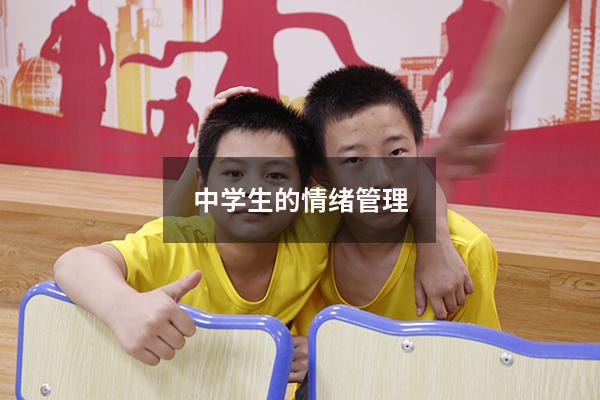 中学生的情绪管理