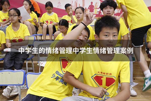 中学生的情绪管理（中学生情绪管理案例）