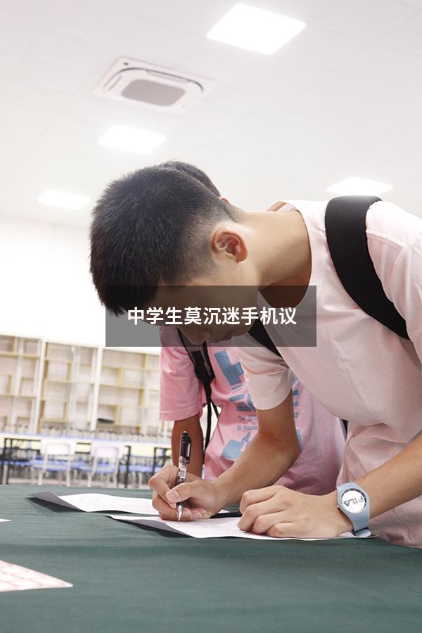 中学生莫沉迷手机议