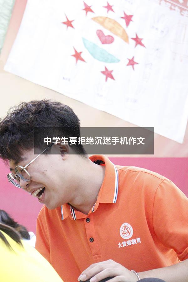 中学生要拒绝沉迷手机作文