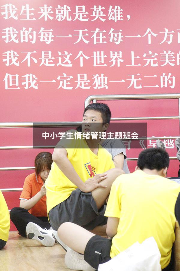 中小学生情绪管理主题班会