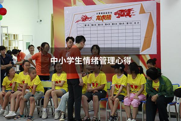 中小学生情绪管理心得
