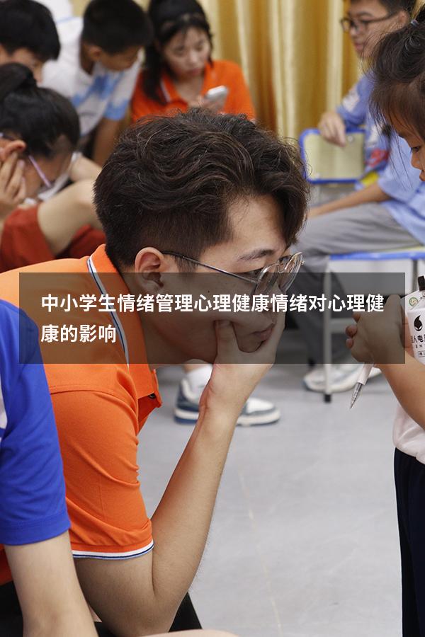 中小学生情绪管理心理健康（情绪对心理健康的影响）