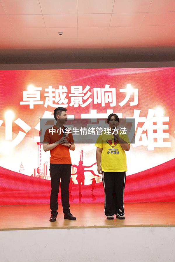 中小学生情绪管理方法