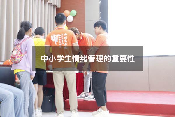 中小学生情绪管理的重要性