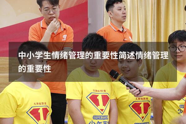 中小学生情绪管理的重要性（简述情绪管理的重要性）