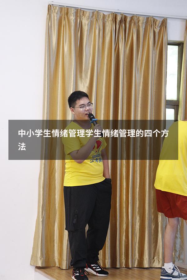 中小学生情绪管理（学生情绪管理的四个方法）