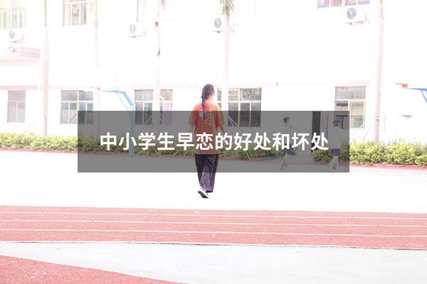 中小学生早恋的好处和坏处