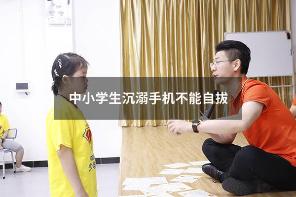 中小学生沉溺手机不能自拔