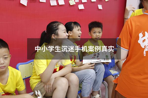 中小学生沉迷手机案例真实