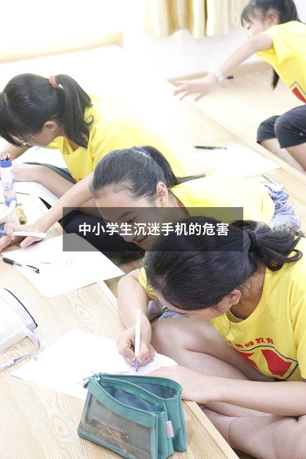 中小学生沉迷手机的危害
