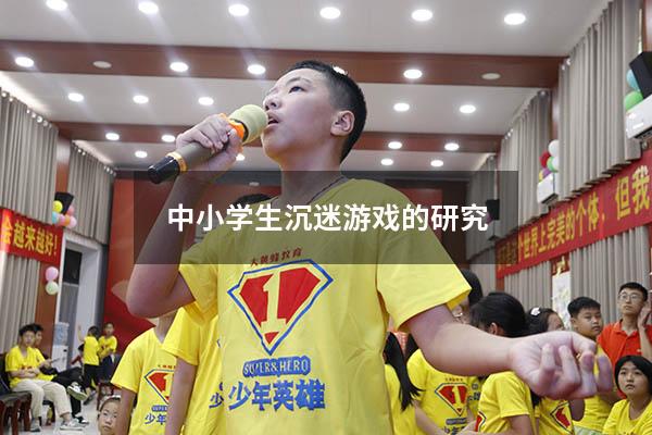 中小学生沉迷游戏的研究
