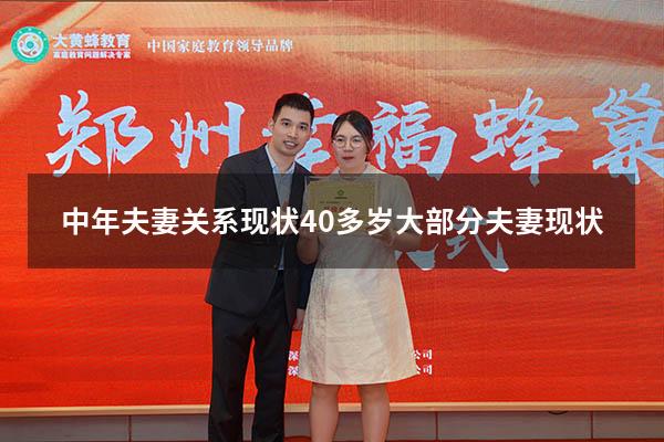 中年夫妻关系现状（40多岁大部分夫妻现状）