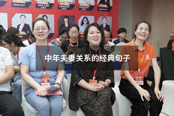 中年夫妻关系的经典句子