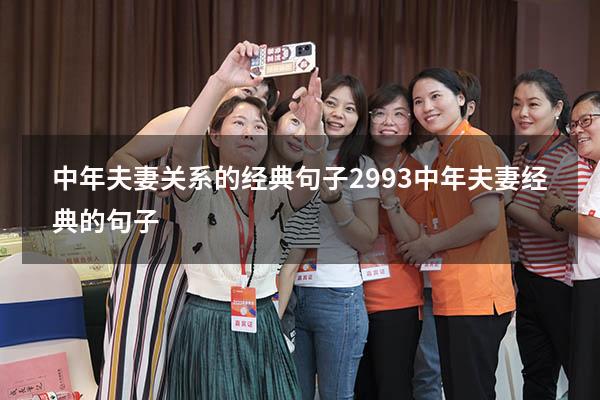中年夫妻关系的经典句子2993（中年夫妻经典的句子）