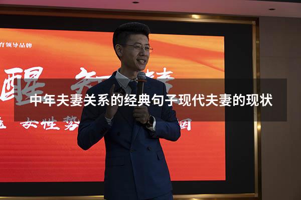 中年夫妻关系的经典句子（现代夫妻的现状）
