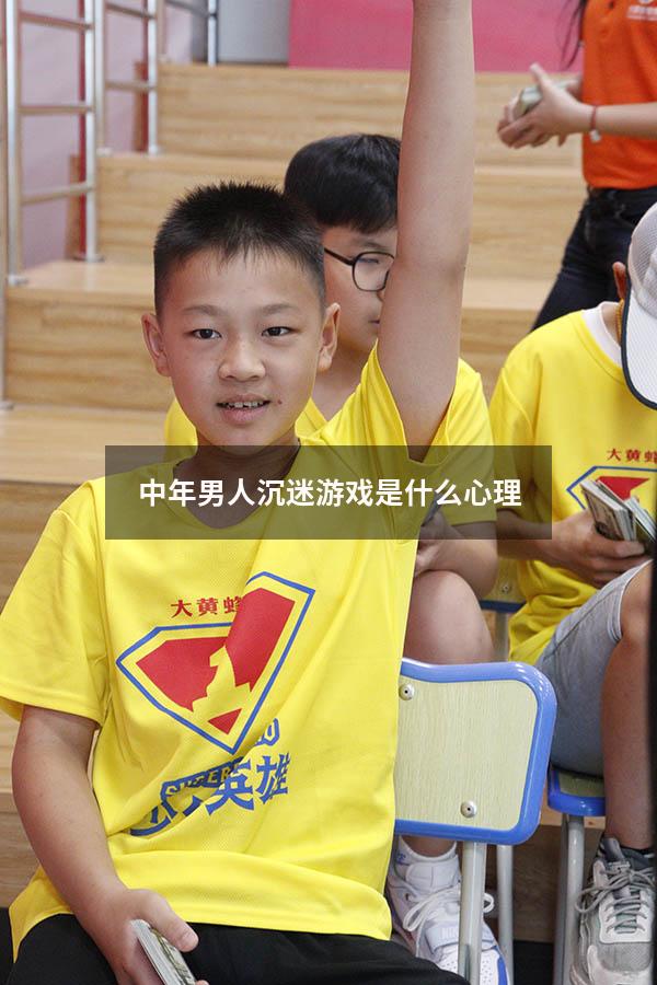 中年男人沉迷游戏是什么心理