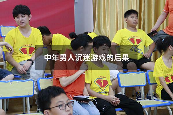 中年男人沉迷游戏的后果