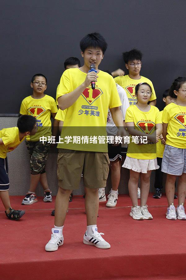 中班上学期情绪管理教育笔记