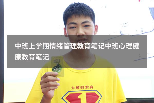 中班上学期情绪管理教育笔记（中班心理健康教育笔记）