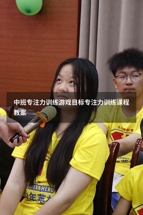 中班专注力训练游戏目标（专注力训练课程教案）