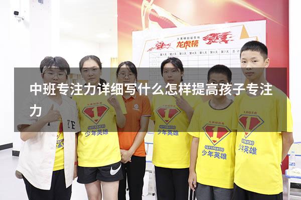 中班专注力详细写什么（怎样提高孩子专注力）